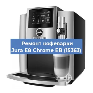 Чистка кофемашины Jura E8 Chrome EB (15363) от кофейных масел в Красноярске